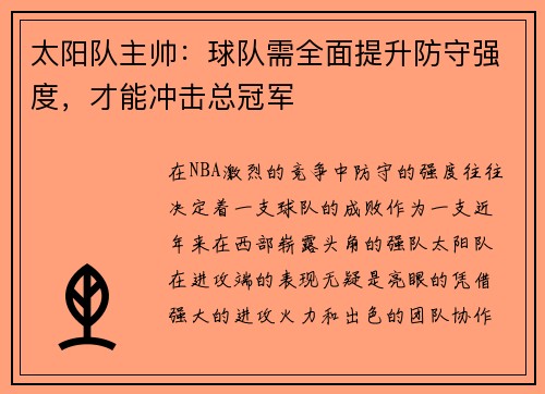 太阳队主帅：球队需全面提升防守强度，才能冲击总冠军