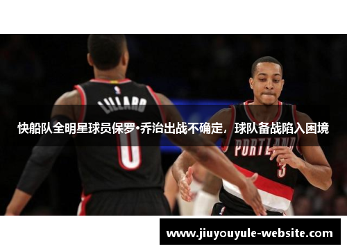 快船队全明星球员保罗·乔治出战不确定，球队备战陷入困境