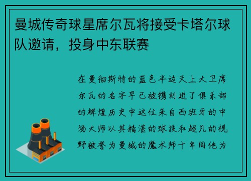 曼城传奇球星席尔瓦将接受卡塔尔球队邀请，投身中东联赛