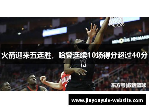 火箭迎来五连胜，哈登连续10场得分超过40分