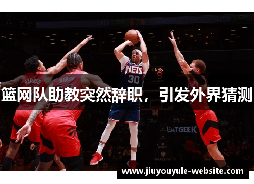 篮网队助教突然辞职，引发外界猜测