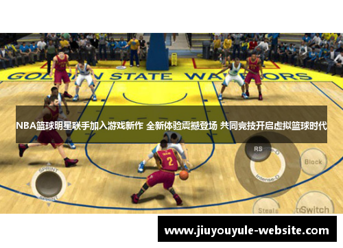 NBA篮球明星联手加入游戏新作 全新体验震撼登场 共同竞技开启虚拟篮球时代