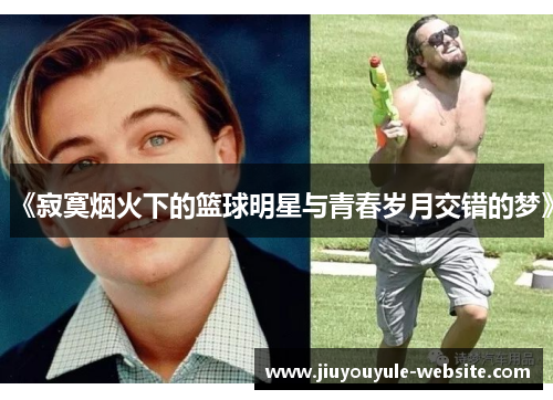 《寂寞烟火下的篮球明星与青春岁月交错的梦》