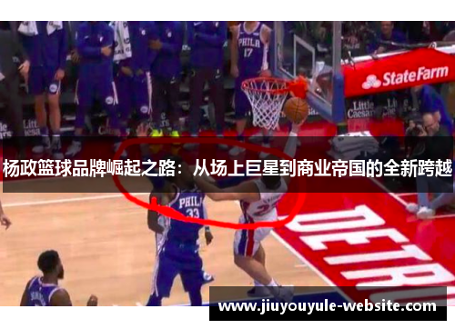 杨政篮球品牌崛起之路：从场上巨星到商业帝国的全新跨越