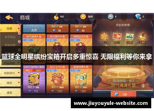 篮球全明星缤纷宝箱开启多重惊喜 无限福利等你来拿