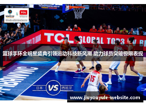 篮球手环全明星盛典引领运动科技新风潮 助力球员突破极限表现