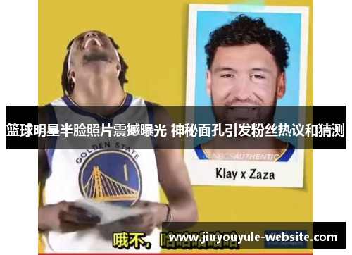 篮球明星半脸照片震撼曝光 神秘面孔引发粉丝热议和猜测