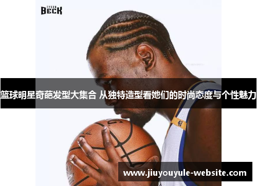 篮球明星奇葩发型大集合 从独特造型看她们的时尚态度与个性魅力