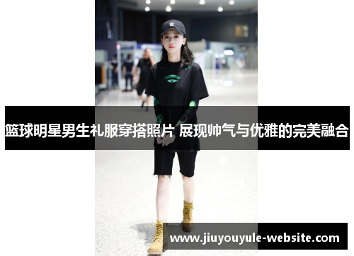 篮球明星男生礼服穿搭照片 展现帅气与优雅的完美融合
