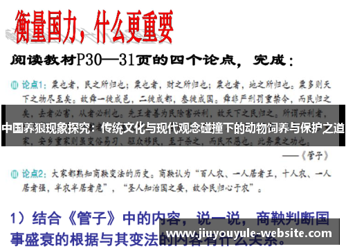 中国养狼现象探究：传统文化与现代观念碰撞下的动物饲养与保护之道