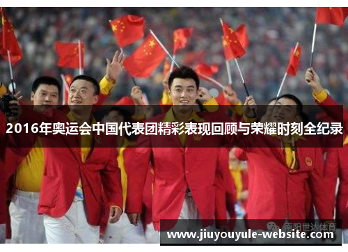 2016年奥运会中国代表团精彩表现回顾与荣耀时刻全纪录