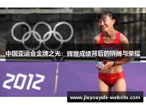 中国亚运会金牌之光：辉煌成绩背后的拼搏与荣耀