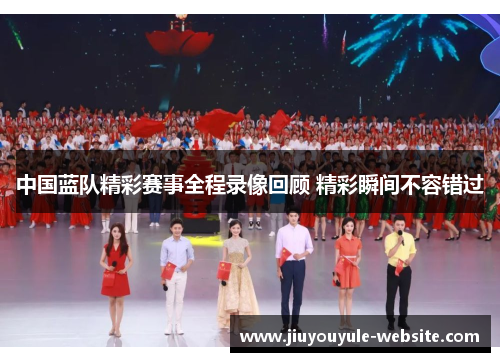 中国蓝队精彩赛事全程录像回顾 精彩瞬间不容错过