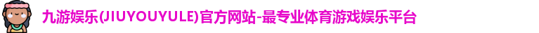 九游娱乐